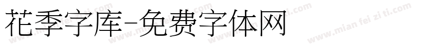 花季字库字体转换