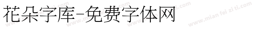 花朵字库字体转换