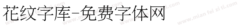 花纹字库字体转换