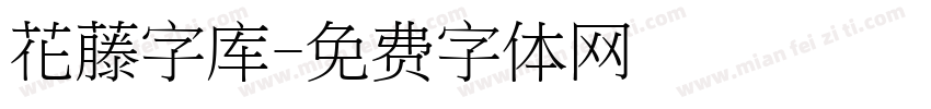 花藤字库字体转换