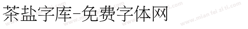 茶盐字库字体转换