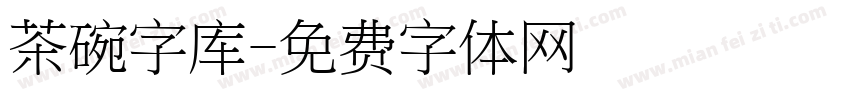 茶碗字库字体转换