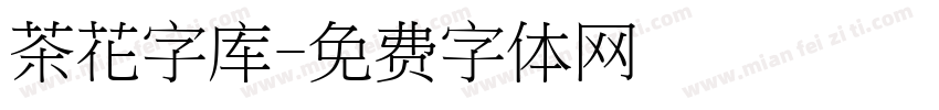 茶花字库字体转换