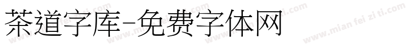 茶道字库字体转换