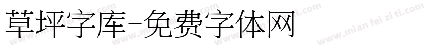 草坪字库字体转换