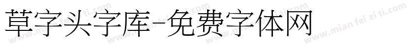 草字头字库字体转换