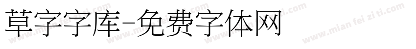 草字字库字体转换