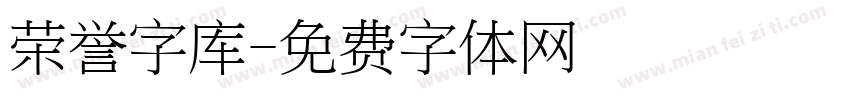 荣誉字库字体转换