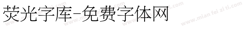 荧光字库字体转换