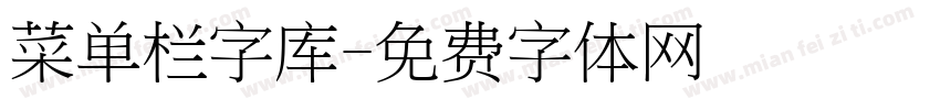 菜单栏字库字体转换