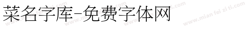 菜名字库字体转换