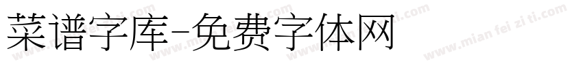 菜谱字库字体转换