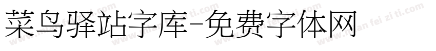 菜鸟驿站字库字体转换