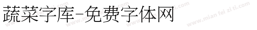 蔬菜字库字体转换