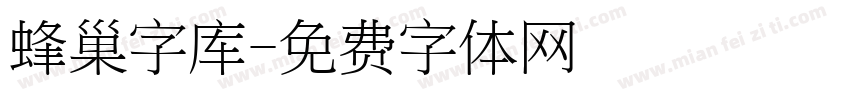 蜂巢字库字体转换