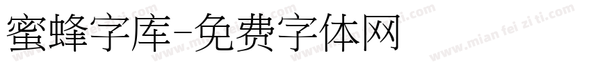 蜜蜂字库字体转换