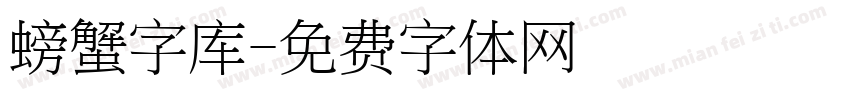 螃蟹字库字体转换