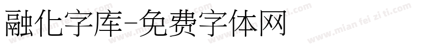 融化字库字体转换