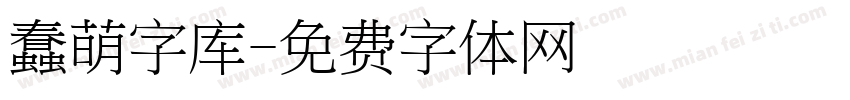 蠢萌字库字体转换