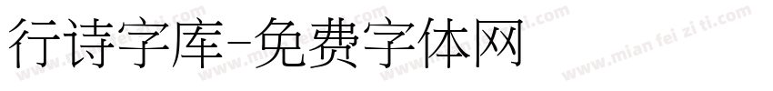 行诗字库字体转换