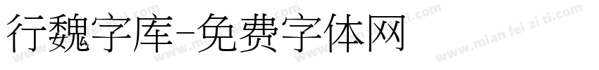 行魏字库字体转换