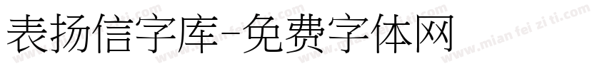 表扬信字库字体转换