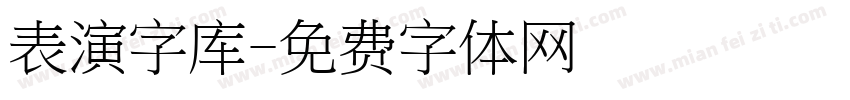 表演字库字体转换