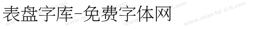 表盘字库字体转换