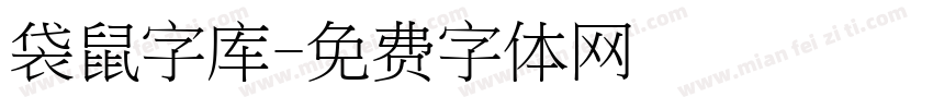 袋鼠字库字体转换