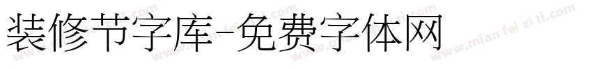 装修节字库字体转换