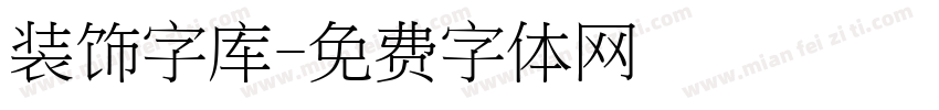 装饰字库字体转换