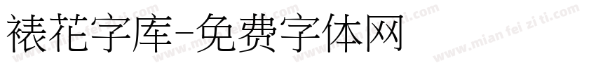 裱花字库字体转换