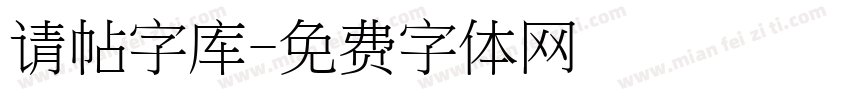 请帖字库字体转换