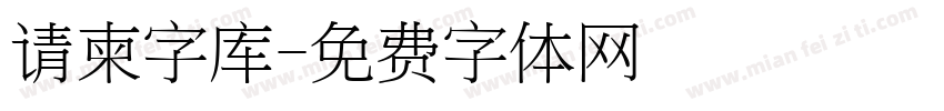 请柬字库字体转换