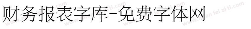 财务报表字库字体转换