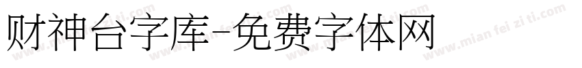 财神台字库字体转换