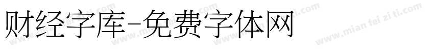 财经字库字体转换