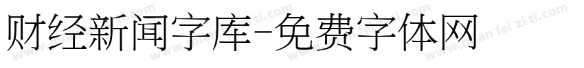 财经新闻字库字体转换