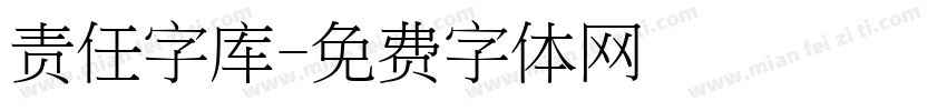 责任字库字体转换