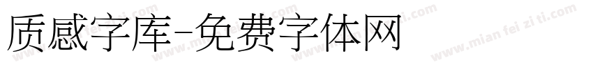 质感字库字体转换