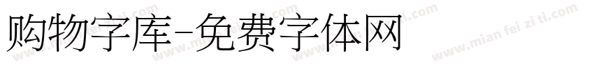 购物字库字体转换