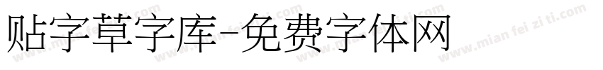 贴字草字库字体转换