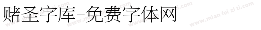 赌圣字库字体转换