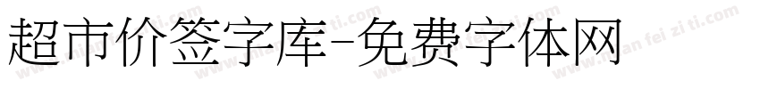 超市价签字库字体转换