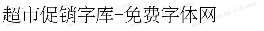 超市促销字库字体转换