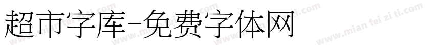 超市字库字体转换