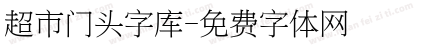 超市门头字库字体转换