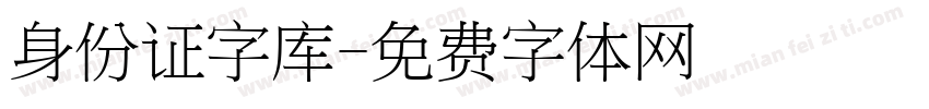 身份证字库字体转换