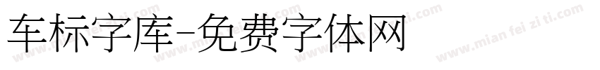 车标字库字体转换