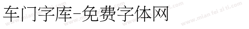 车门字库字体转换